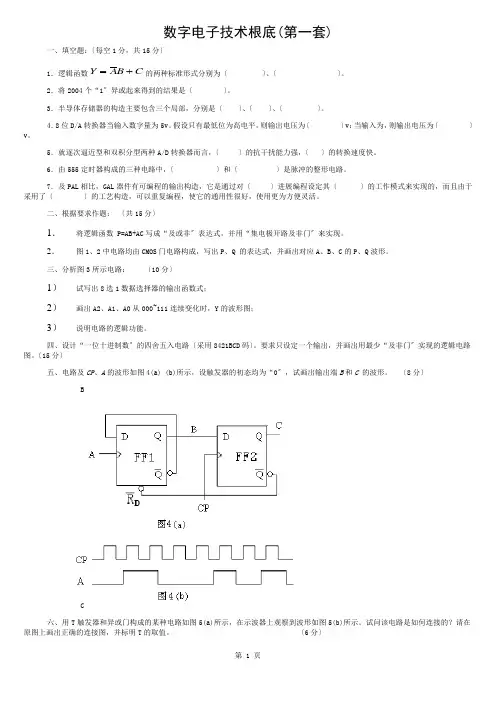 数字电子技术-4套期末试卷-含答案