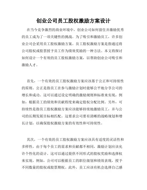 创业公司员工股权激励方案设计