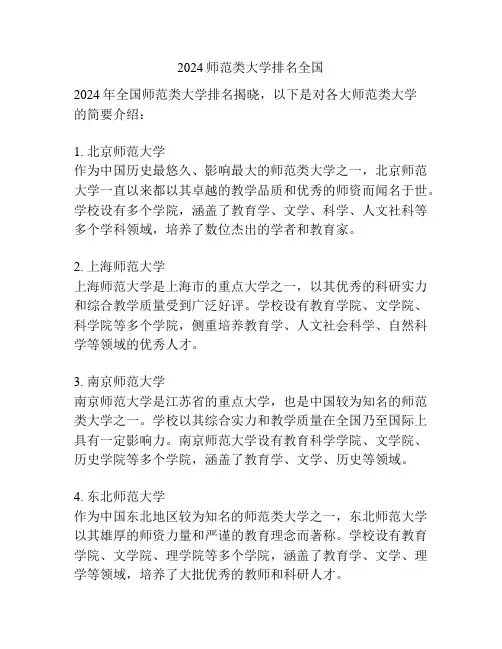 2024师范类大学排名全国