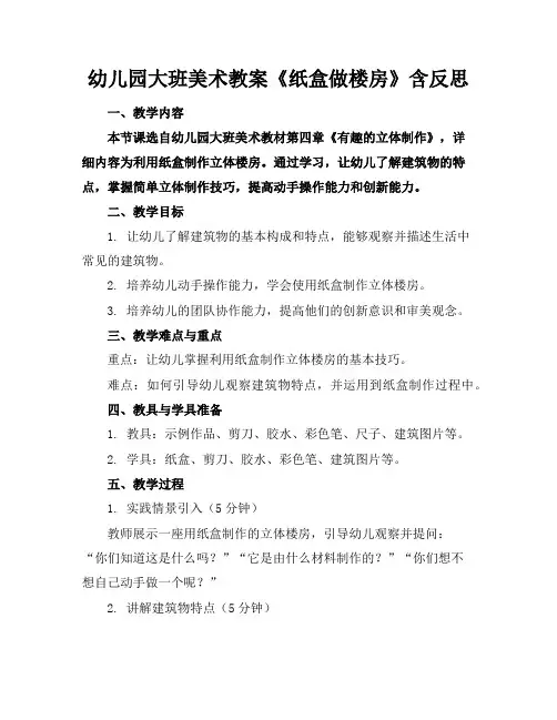 幼儿园大班美术教案《纸盒做楼房》含反思