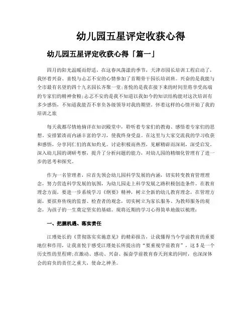 幼儿园五星评定收获心得