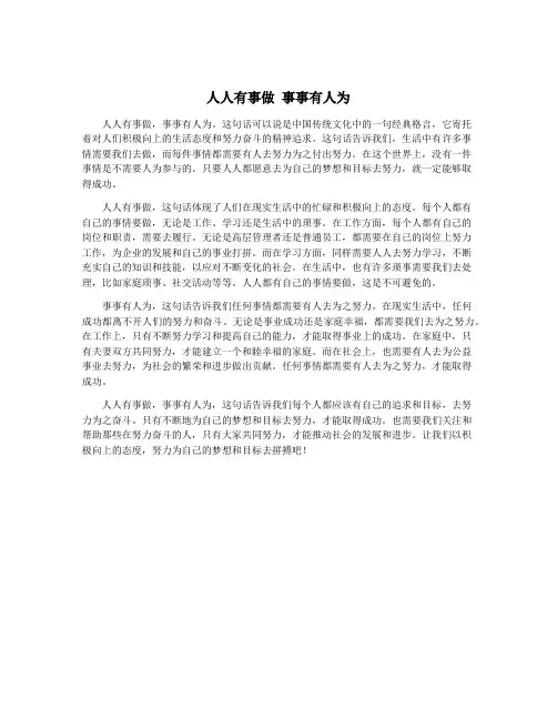 人人有事做 事事有人为
