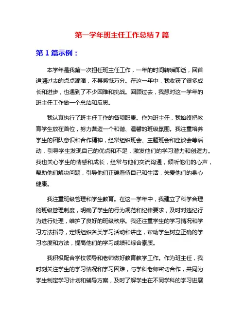 第一学年班主任工作总结7篇