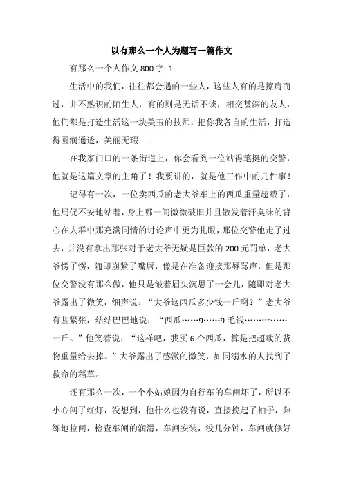 以有那么一个人为题写一篇作文