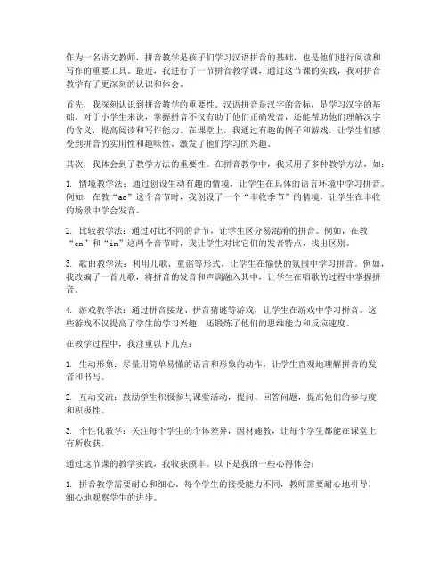 拼音教学课_心得体会