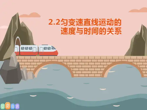 匀变速直线运动的速度与时间的关系