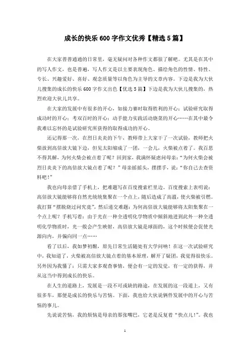 成长的快乐600字作文优秀(5篇)