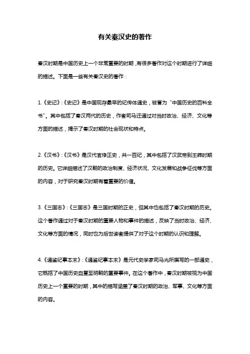 有关秦汉史的著作