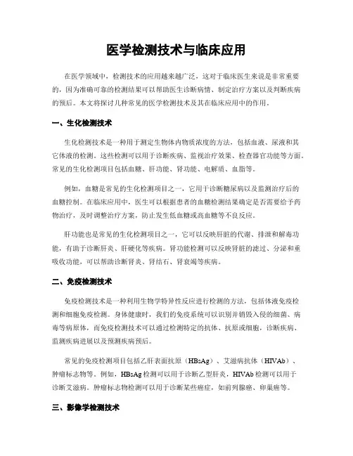 医学检测技术与临床应用