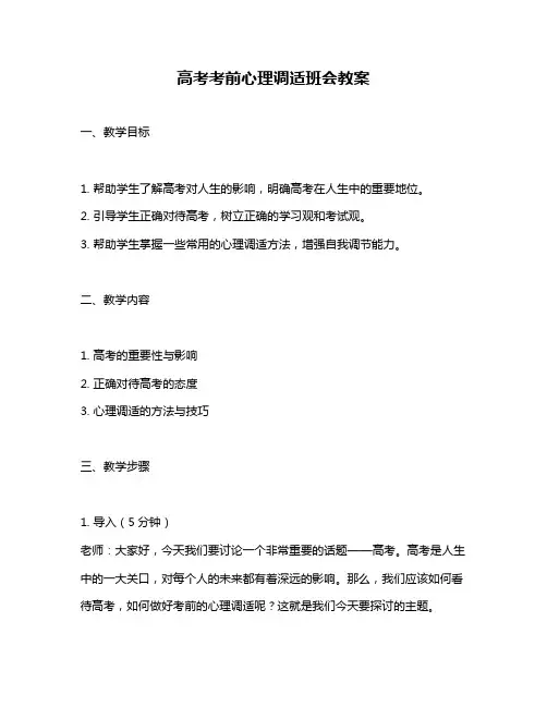 高考考前心理调适班会教案