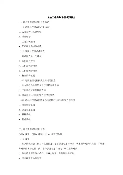 社会工作实务(中级)复习要点