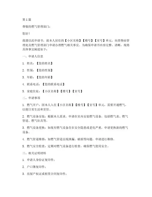 向物业燃气申请书模板(3篇)