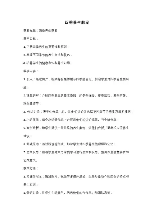 四季养生教案