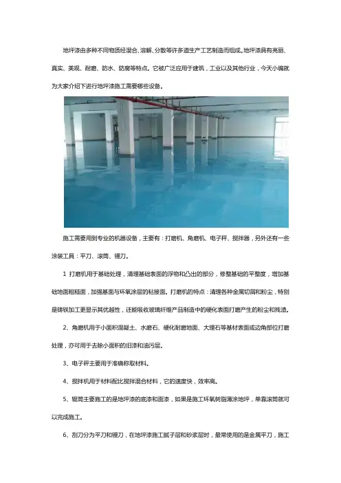 进行地坪漆施工需要哪些设备