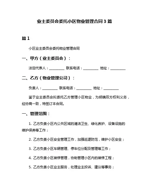 业主委员会委托小区物业管理合同3篇