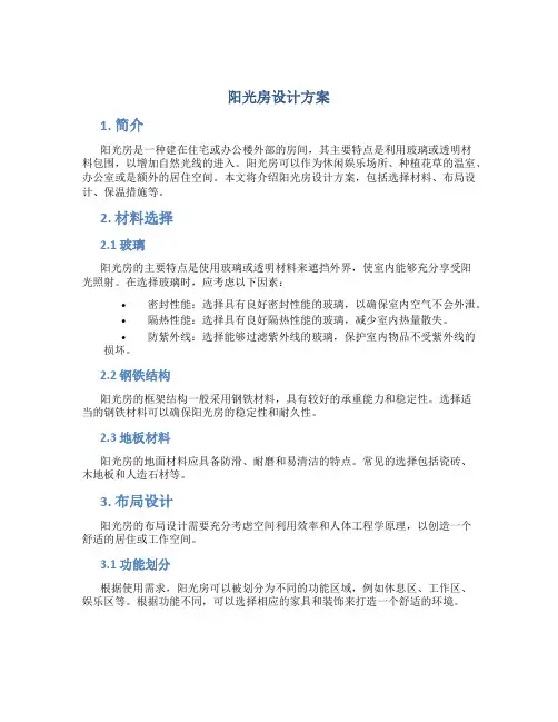 阳光房设计方案