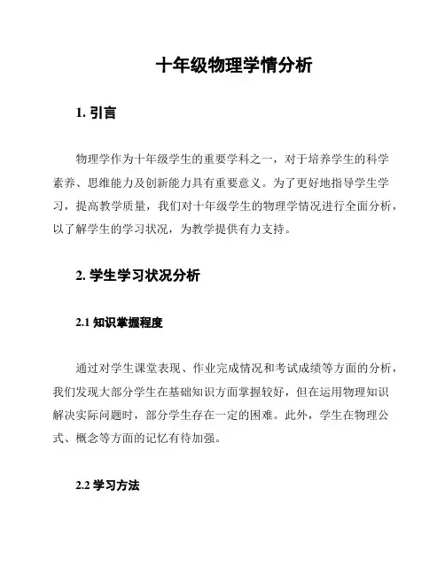 十年级物理学情分析