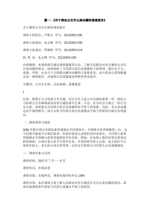 关于坐公交车主动让座调查报告作文