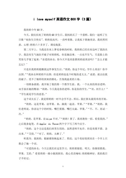 i love myself英语作文800字(3篇)