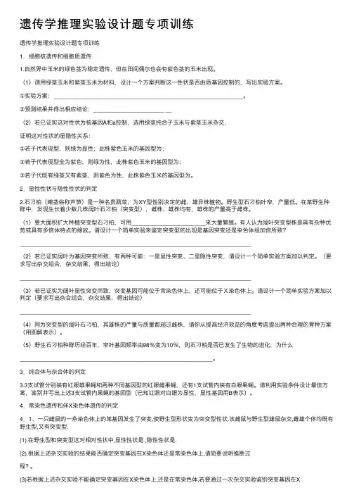 遗传学推理实验设计题专项训练