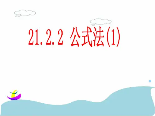 公式法解一元二次方程课件