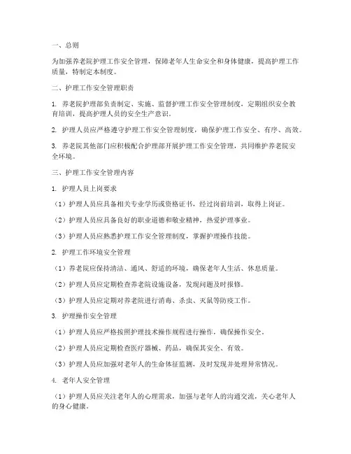 养老院护理工作安全管理制度