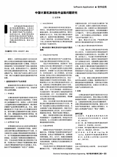中国计算机游戏软件盗版问题研究