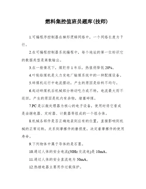 燃料集控值班员题库(技师)