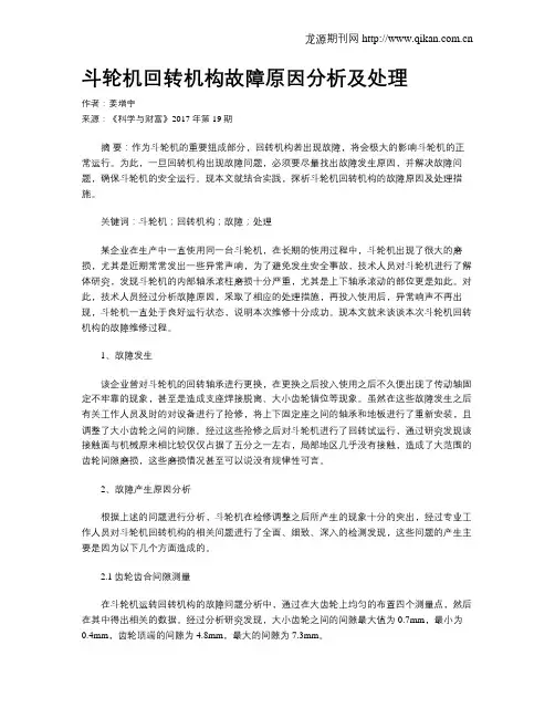 斗轮机回转机构故障原因分析及处理