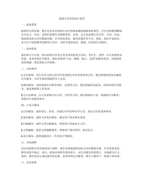 校园文印店创业计划书