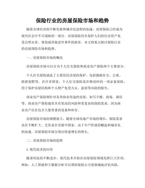保险行业的房屋保险市场和趋势
