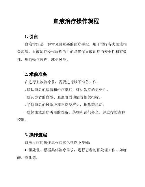 血液治疗操作规程