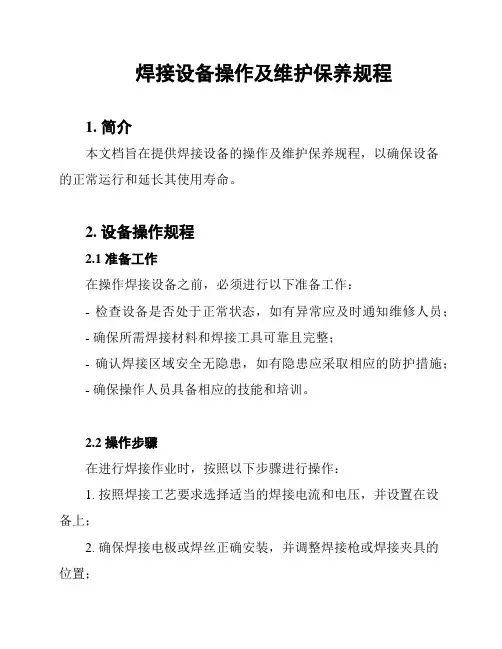 焊接设备操作及维护保养规程