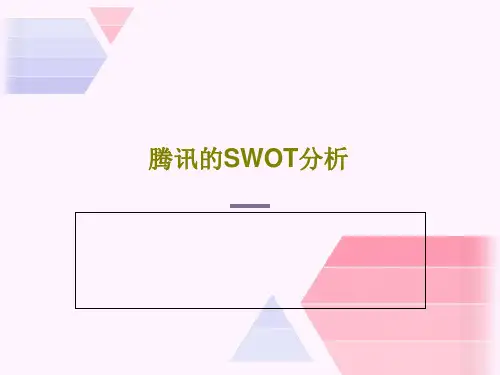 腾讯的SWOT分析共20页PPT