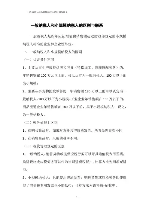 一般纳税人和小规模纳税人的区别与联系