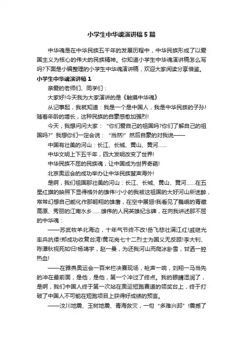 小学生中华魂演讲稿5篇