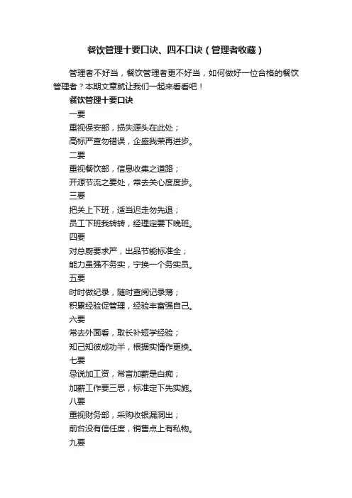 餐饮管理十要口诀、四不口诀（管理者收藏）