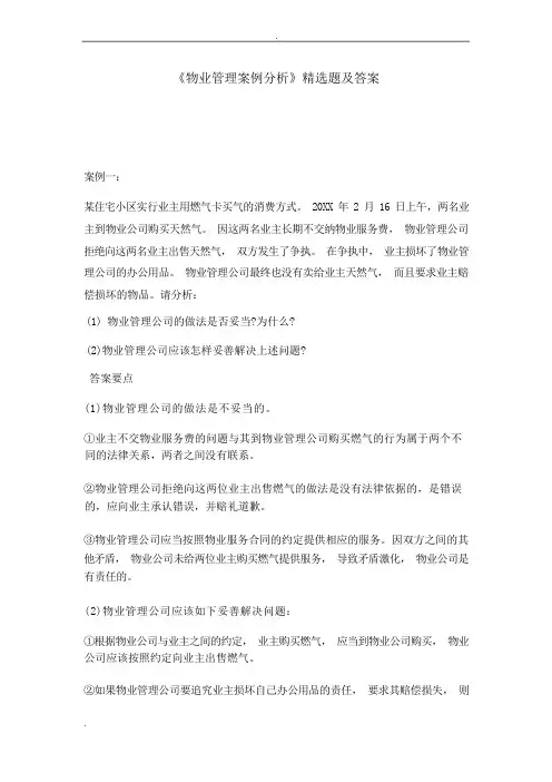 物业管理案例分析精选题及答案