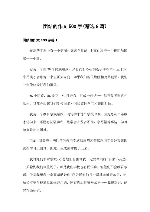 团结的作文500字(精选8篇)