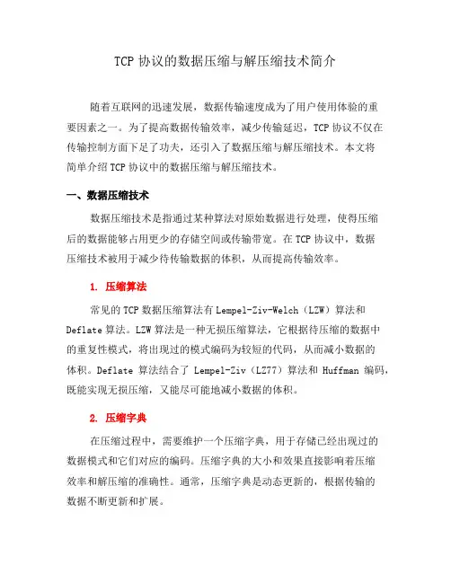 TCP协议的数据压缩与解压缩技术简介