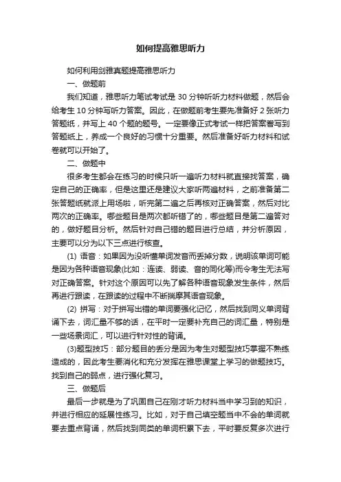 如何提高雅思听力