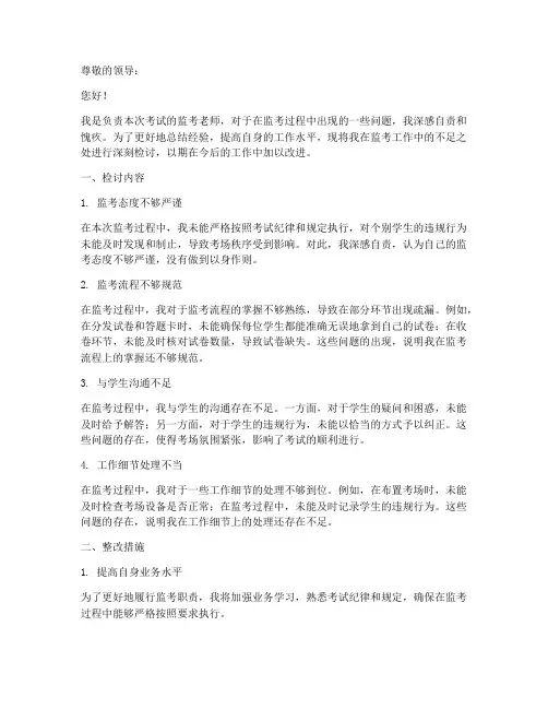 监考工作检讨书范文