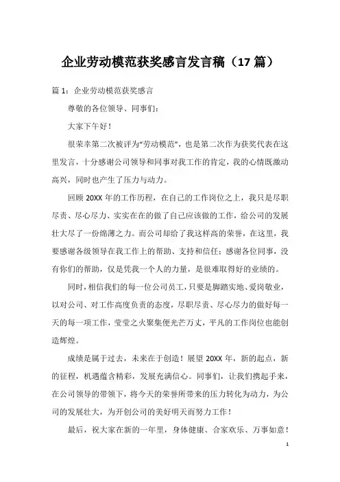 企业劳动模范获奖感言发言稿(17篇)