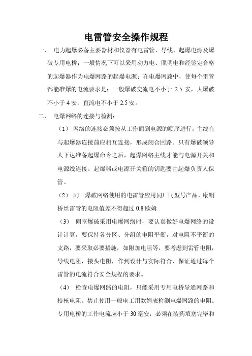 电雷管安全操作规程