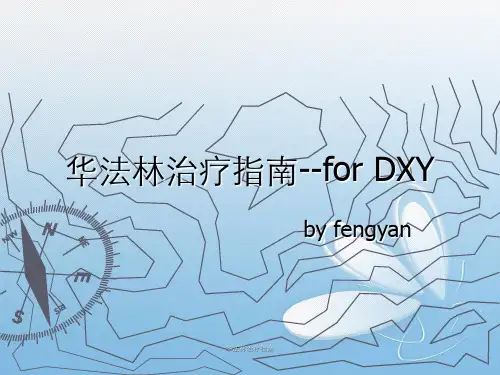 华法林治疗指南