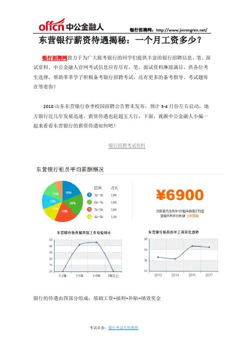 东营银行薪资待遇揭秘：一个月工资多少？