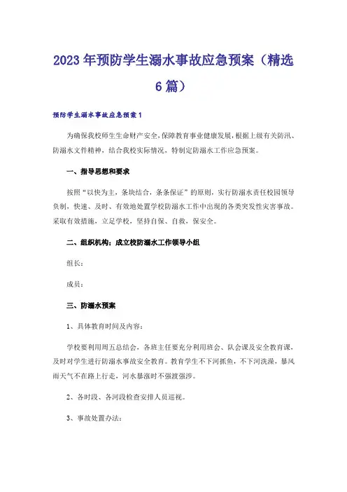 2023年预防学生溺水事故应急预案（精选6篇）