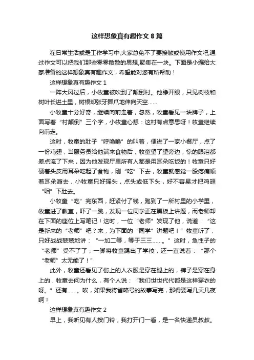 这样想象真有趣作文8篇