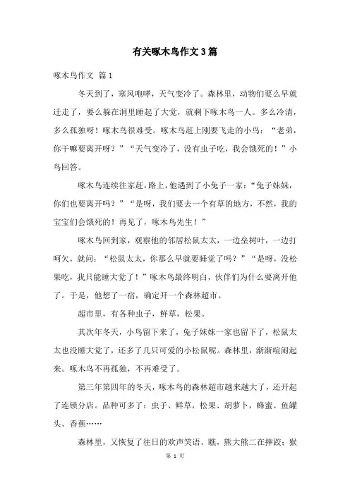 有关啄木鸟作文3篇