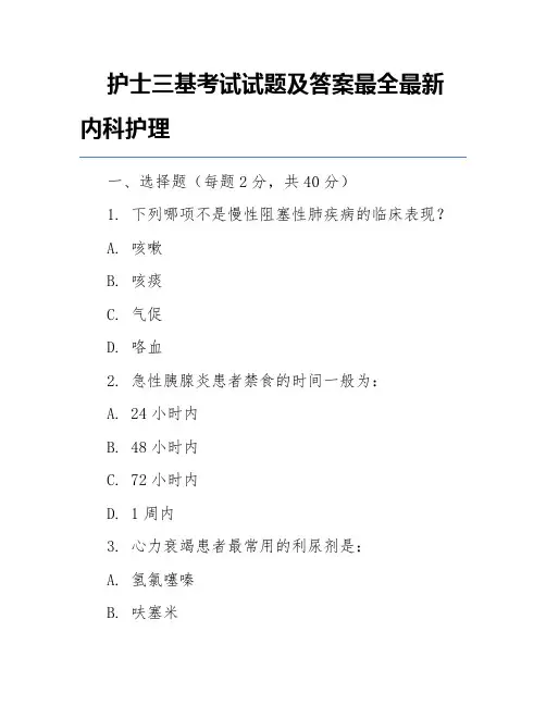 护士三基考试试题及答案最全最新内科护理